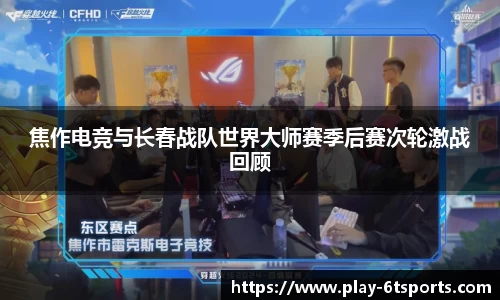 焦作电竞与长春战队世界大师赛季后赛次轮激战回顾