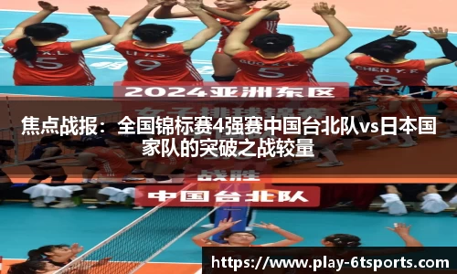 焦点战报：全国锦标赛4强赛中国台北队vs日本国家队的突破之战较量