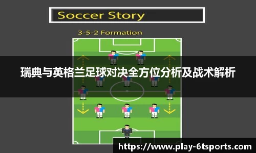 瑞典与英格兰足球对决全方位分析及战术解析