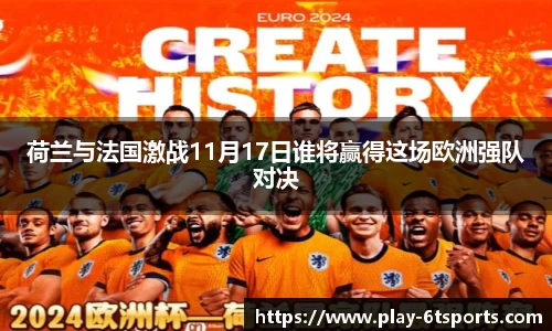 荷兰与法国激战11月17日谁将赢得这场欧洲强队对决