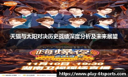 天猫与太阳对决历史战绩深度分析及未来展望