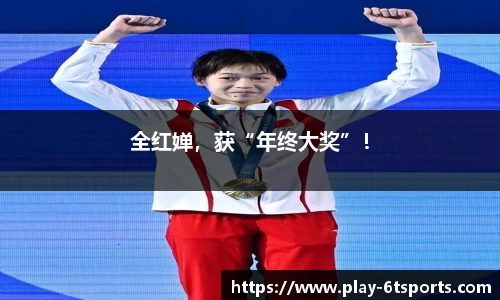 全红婵，获“年终大奖”！